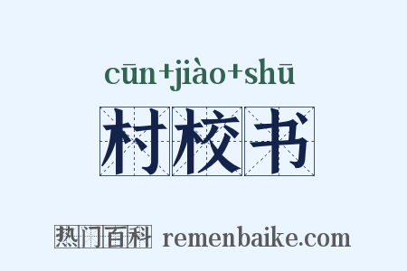 村校书是什么意思的图片